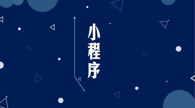 米东微信小程序开发公司分析企业如何发挥小程序的作用